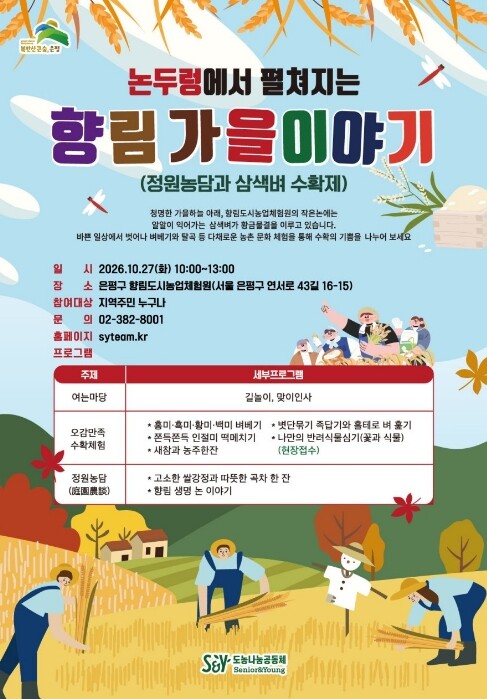 도심에서 즐기는 벼 베기…은평구, 