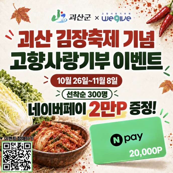 괴산군, 김장축제 기념 고향사랑기부 ...