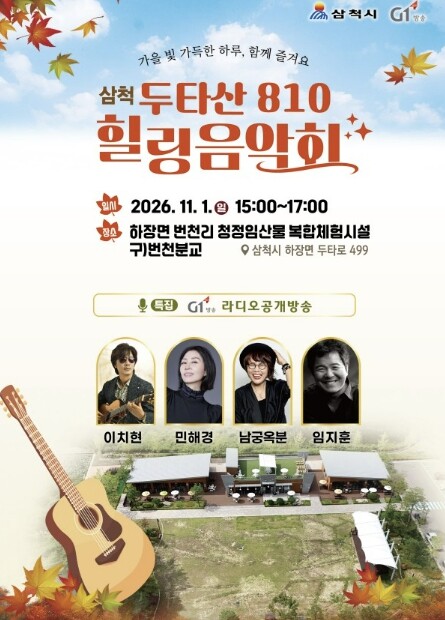 삼척시, 번천리의 가을을 노래하다.....
