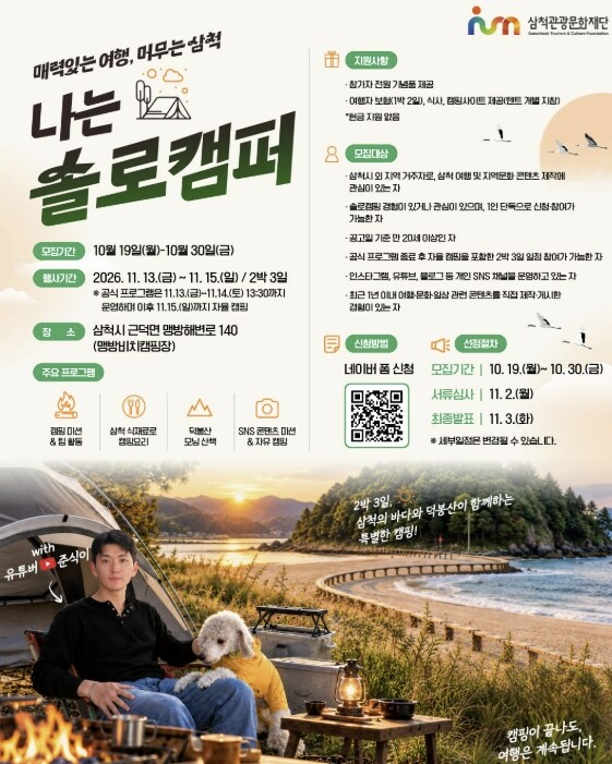 삼척관광문화재단, 맹방비치캠핑장에서 ...