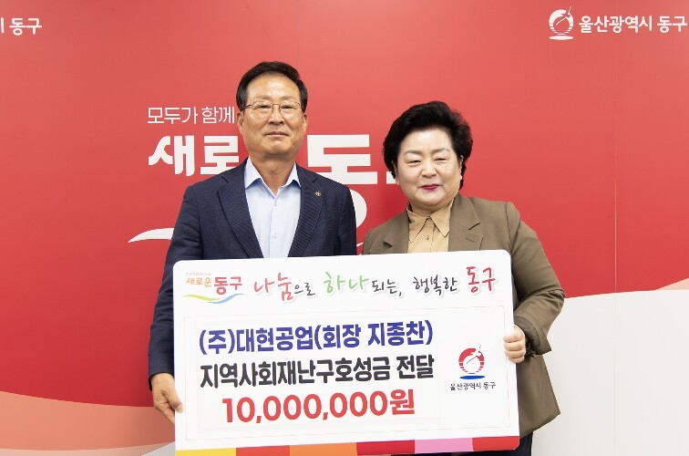㈜대현공업 동구 지역사회 재난구호성금...
