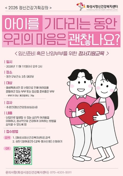 화성시정신건강복지센터, 난임부부 정서...