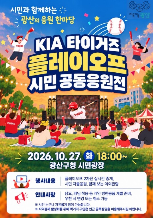 광산구청 시민광장 야구 열기로 물든다...
