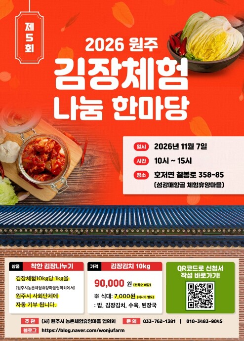 원주시, 제5회 김장체험·나눔 한마당...