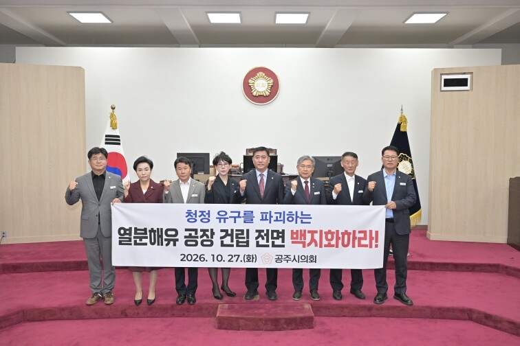 공주시의회, 유구읍 폐플라스틱 열분해...