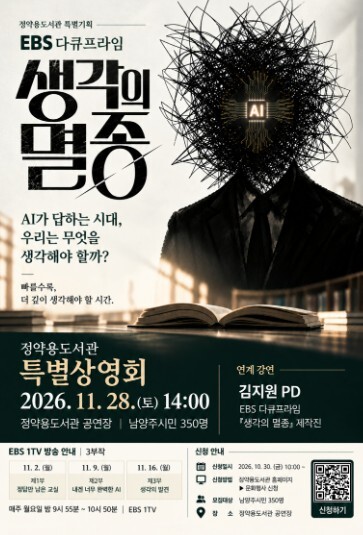 남양주시 정약용도서관, EBS ‘생각...
