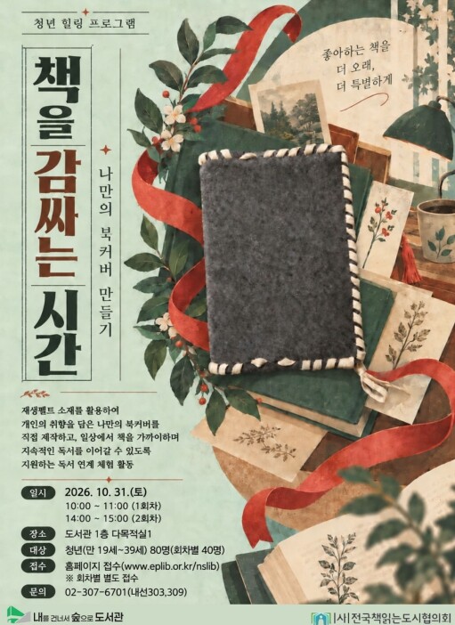 은평구 내숲 도서관, 나만의 책 덮개...