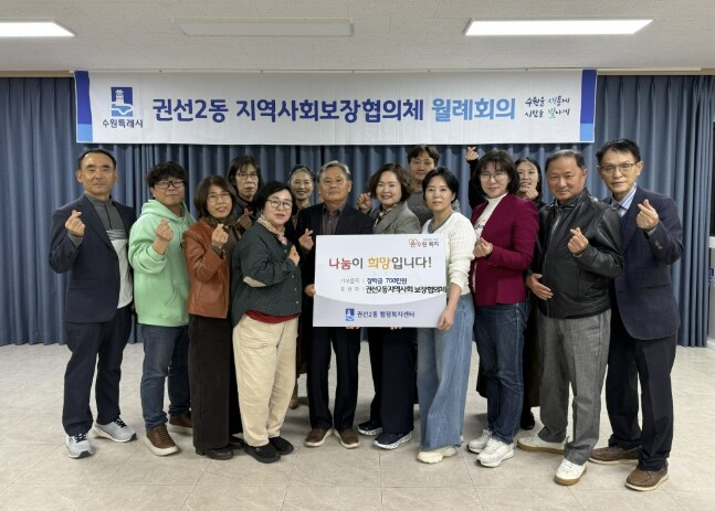 수원 권선구 권선2동 지역사회보장협의...