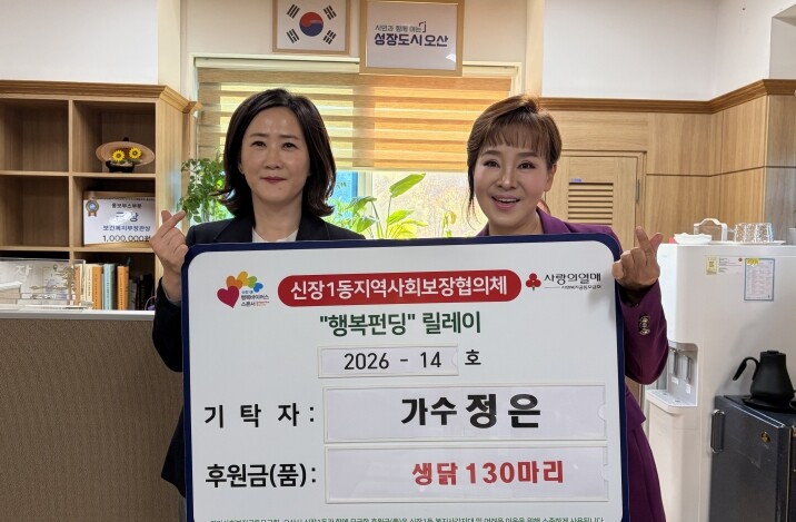 오산시 신장1동, 가수 정은 후원 생...