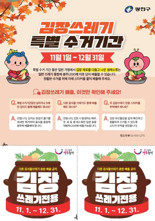 광진구, ‘김장·낙엽 쓰레기 집중 수...