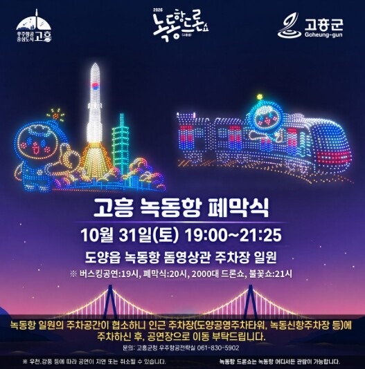 고흥군, 오는 31일 2026 녹동항...