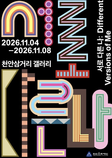 천안문화재단, 오는 11월 시각작가 ...