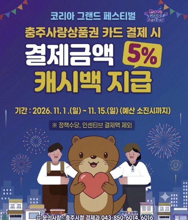 충주시, 충주사랑상품권 카드 결제 시...