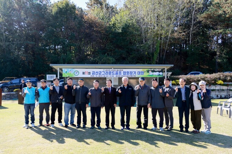 제11회 금산군협회장배 그라운드골프대...