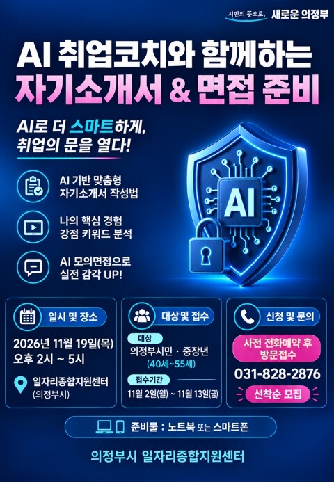 의정부시, AI 활용 중장년 취업 특...