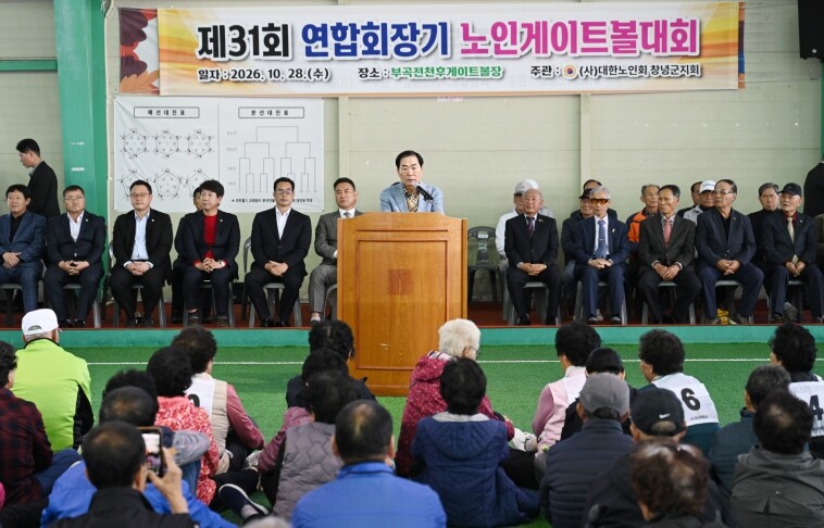 창녕군, 제31회 연합회장기 노인게이...