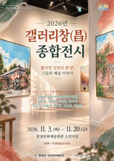 창녕문화예술회관, 기획전시 ‘2026...