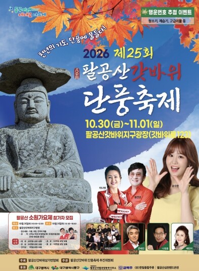 동구, 제25회 팔공산 단풍축제 개최...