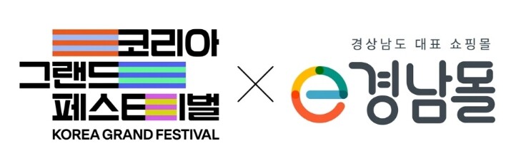 e경남몰, 코리아 그랜드 페스티벌 기...