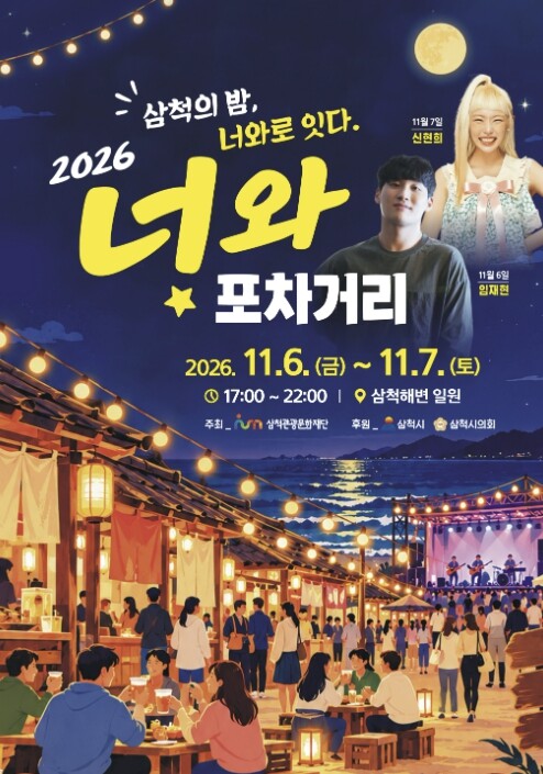 삼척관광문화재단, 너와! 너와?