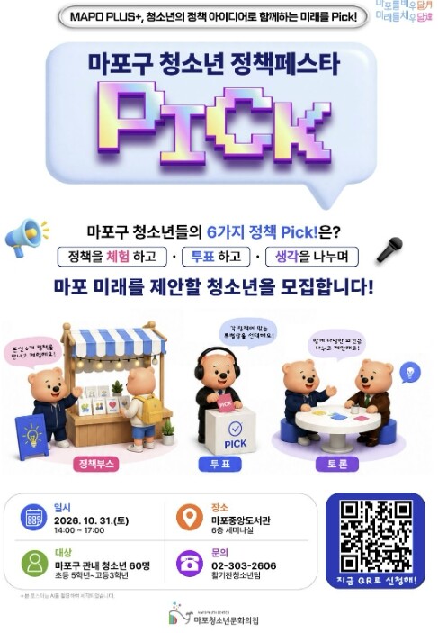 청소년의 목소리로 바꾸는 마포!