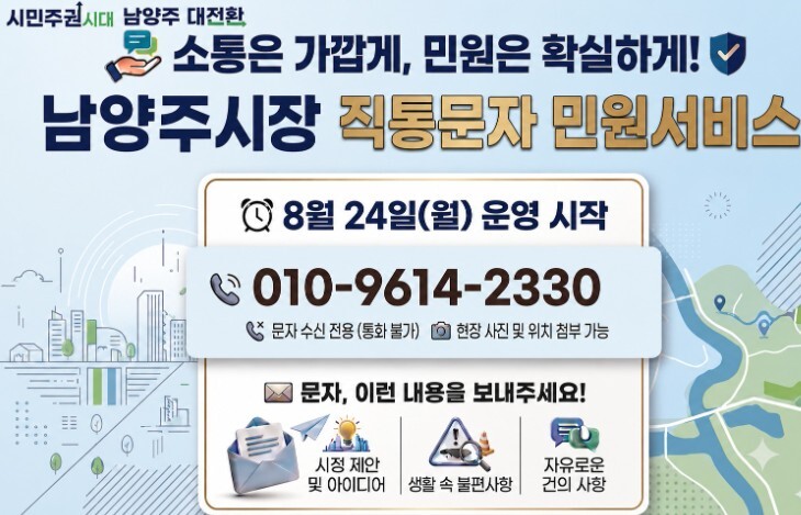 남양주시, 시장 직통문자 민원 2,5...