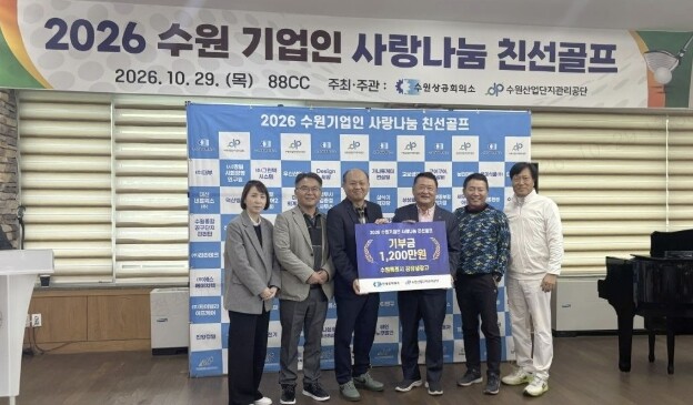 수원상공회의소, 기업인 사랑나눔 골프...