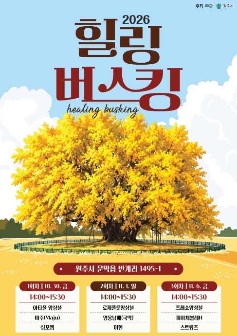 원주시, 반계리 은행나무 아래서 펼쳐...