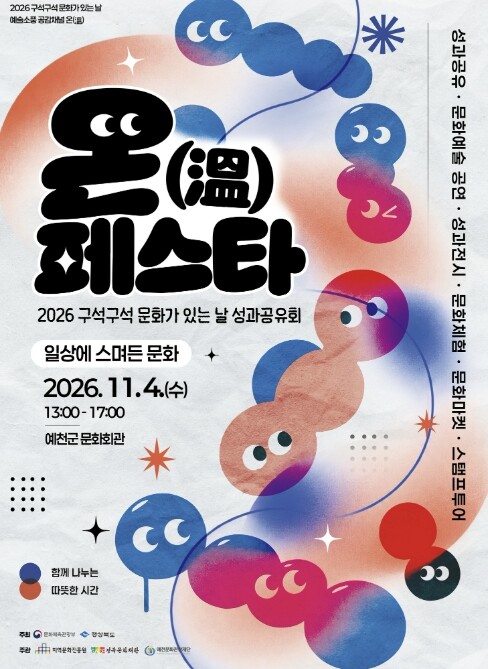 (재)예천문화관광재단, 2026 문화...