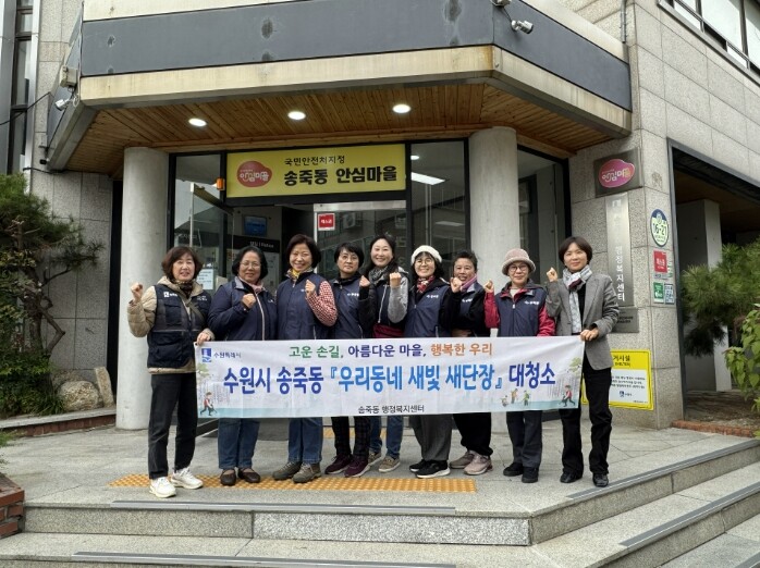 수원시 장안구 송죽동, 안전한 마을 ...