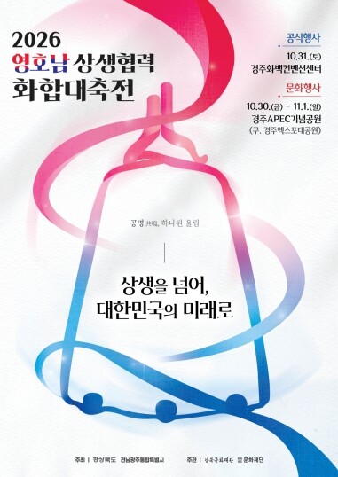 전남광주통합특별시-경상북도, ‘영호남...