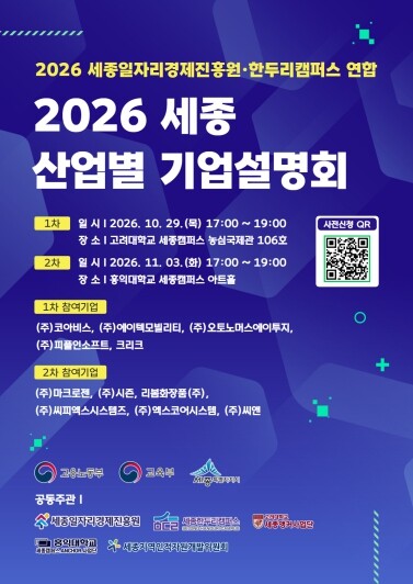 세종일자리경제진흥원, 고려대 세종캠퍼...