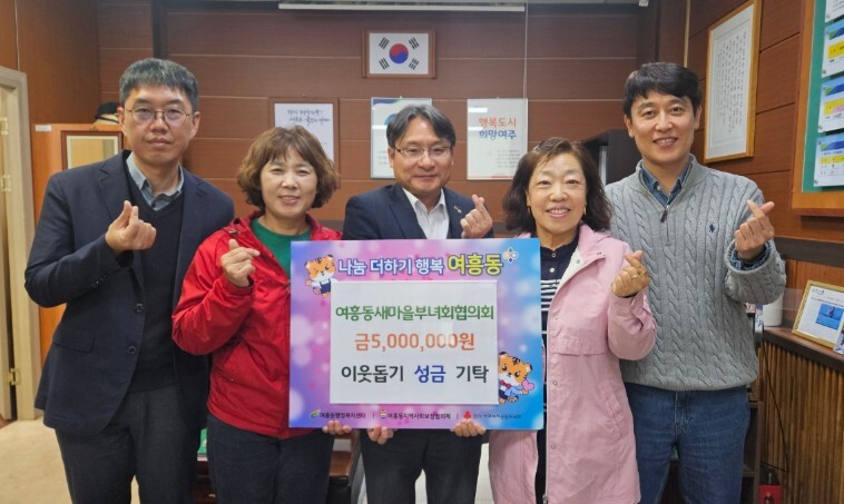 여주시 여흥동새마을부녀회협의회, 여주...