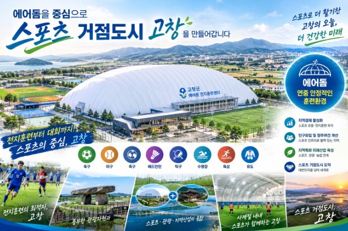 고창군, 에어돔 설치사업 공모 선정 ...