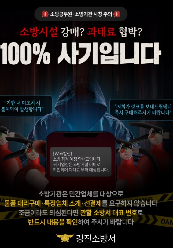 강진소방서, 소방기관 사칭 소방장비 ...
