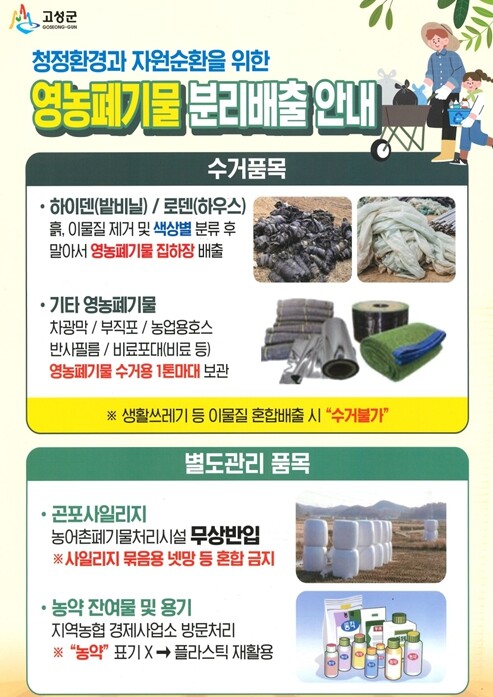 고성군, 2026년 하반기 영농폐기물...