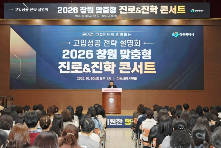 창원시, ‘2026 맞춤형 진로진학 ...