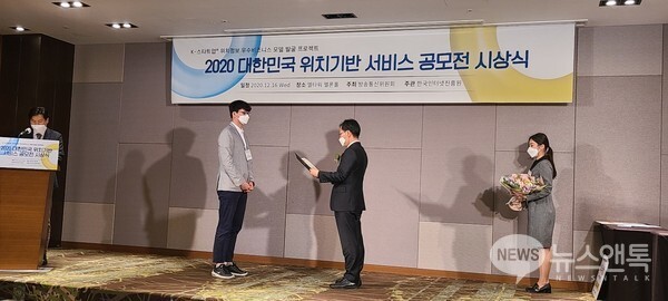 방송통신위원회와 KISA(한국인터넷진흥원)는 16일 서울 서초구 엘타워 멜론홀에서 '2020 대한민국 위치기반 서비스 공모전' 시상식을 개최했다.