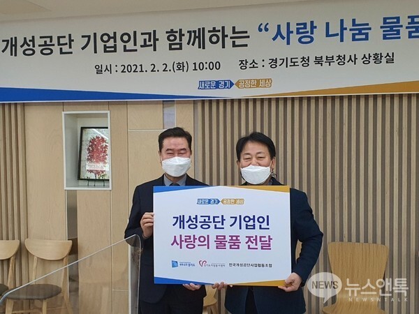 경기도 개성공단 입주 기업들이 2일 경기도 북부청사에서 경기도 자원봉사센터에 4600만원 상당의 사랑 나눔 물품을 전달하고 있다. 왼쪽부터 권석필 경기도자원봉사센터장, 이희건 경기개성공단사업협동조합 이사장