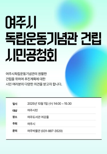 여주시, 10월1일 ‘여주시독립운동기...