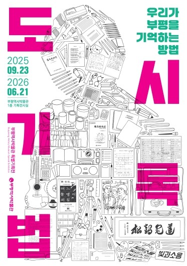 부평역사박물관, 특별기획전 ‘도시기록...