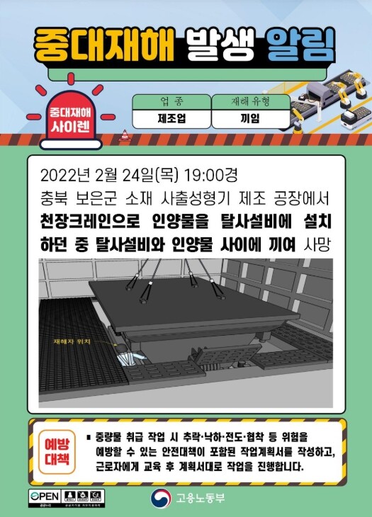 고용노동부, 형이 확정된 중대산업재해...