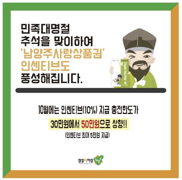 남양주사랑상품권 추석 맞아 10월 인...