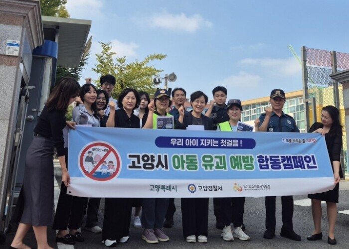 고양시, 아동유괴 예방 합동캠페인 추...