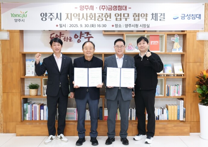 양주시, ㈜금성침대와 지역사회공헌 업...