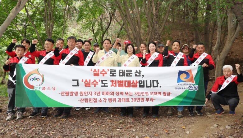 안성시, 추석 연휴 산불예방 안전점검...