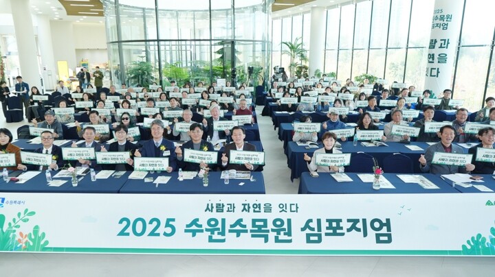 수원특례시, 2025 수원수목원 심포...