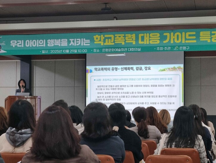 은평구, 학교폭력 예방과 대응에 대해...