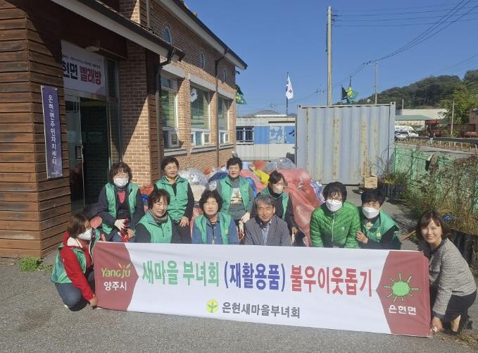 양주시새마을부녀회, 은현면 일대서