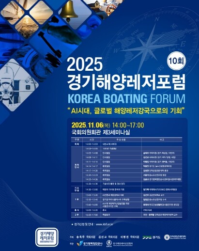 제10회 경기해양레저포럼 개최…AI시...